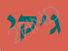 ג`קי האינסטלטור