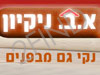 שירותי ניקיון א.ב ניקיון