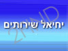 יחיאל שירותים