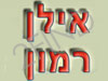 תיכון רמון