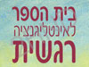 לימודי אינטליגנציה רגשית