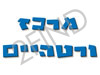 מרכז ורטהיים