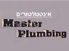 שירותי אינסטלציה Master Plumbing
