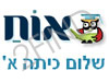 אוח - שלום כיתה א'