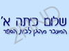 שלום כיתה א'