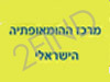 מרכז ההומאופתיה הישראלי לבעיות קשב וריכוז