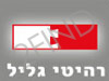 רהיטי גליל