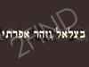 בצלאל וזהר אפרתי