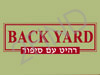 בק יארד - back yard - רהיט עם סיפור