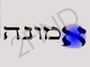 מידע יהודי - אמונה