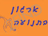 סדנאות בריאות לעובדים- ארגון בתנועה
