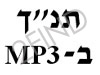 מכון ממרא - MP3