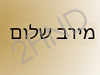 מירב שלום