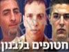 חטופים בלבנון