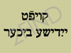 מרכז הספר היידיש הלאומי