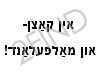 חתול תעלול ביידיש