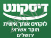 בנק דיסקונט - סניף מוקד אשראי ירושלים והדרום