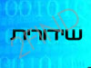 שידורית