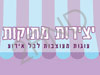 יצירות מתוקות