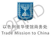 הנציגות הכלכלית של ישראל בסין
