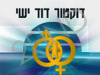 דוקטור דוד ישי