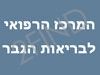 המרכז הרפואי לבריאות הגבר