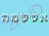 מכללת תל חי- אסטמה