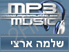 MP3 MUSIC - שלמה ארצי