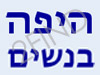 היפה בנשים