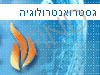 וולפסון - מכון גסטרואנטרולוגיה