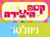 קסם היצירה - ניוזלטר