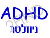 עלון קשב ADHD