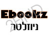 ebookz - ניוזלטר