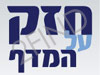 חזק על המדף