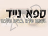 ספא נייד