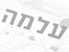 עלמה