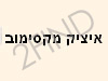 איציק עיסויי גוף