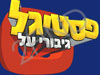 פסטיגל 2005