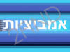 אמביציות