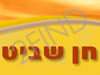 חן שביט - תיקון תנורי אפיה וכיריים