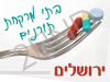 בתי מרקחת תורנים בירושלים