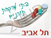 בתי מרקחת תורנים בתל אביב