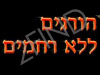 אתר נגד מדיניות צער בעלי חיים תל אביב