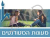 האוניברסיטה העברית בירושלים - מעונות סטודנטים