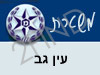 משטרת עין גב