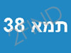 תמא 38 אינפו