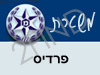 משטרת פרדיס