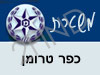 משטרת כפר טרומן