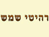 רהיטי שמש