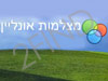 מצלמות אונליין מהארץ ומהעולם